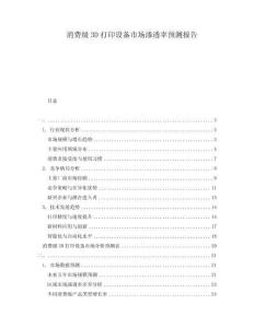 消費級3D打印設(shè)備市場滲透率預(yù)測報告