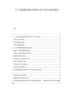 人工智能輔助編程在數(shù)控車床中的應(yīng)用前景報告