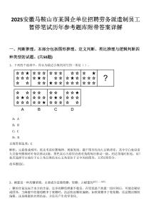 2025安徽馬鞍山市某國(guó)企單位招聘勞務(wù)派遣制員工暫停筆試歷年參考題庫(kù)附帶答案詳解