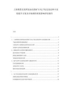上海期貨交易所原油及鐵礦石電子化交易品種豐富度提升方案及市場調(diào)控政策影響評估報告