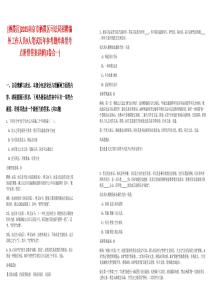 [棲霞區(qū)]2025南京市棲霞區(qū)司法局招聘編外工作人員9人筆試歷年參考題庫(kù)典型考點(diǎn)附帶答案詳解(3卷合一)