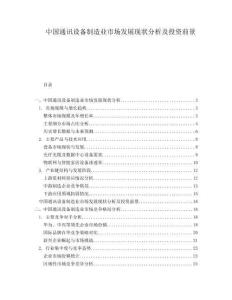 中國(guó)通訊設(shè)備制造業(yè)市場(chǎng)發(fā)展現(xiàn)狀分析及投資前景