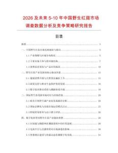 2026及未來5-10年中國野生紅菇市場調查數據分析及競爭策略研究報告