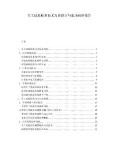 軍工試驗(yàn)檢測技術(shù)發(fā)展現(xiàn)狀與市場前景報(bào)告