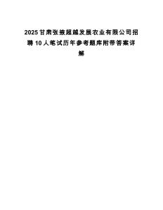 2025甘肅張掖超越發(fā)展農(nóng)業(yè)有限公司招聘10人筆試歷年參考題庫附帶答案詳解