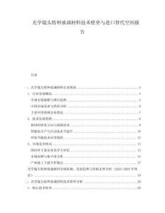 光學(xué)鏡頭特種玻璃材料技術(shù)壁壘與進(jìn)口替代空間報(bào)告
