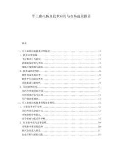 軍工虛擬仿真技術(shù)應(yīng)用與市場前景報(bào)告