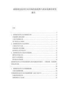 虛擬現(xiàn)實(shí)技術(shù)行業(yè)市場發(fā)展趨勢與商業(yè)化路徑研究報告