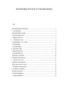 隱身材料測試評價體系與軍事采購標(biāo)準(zhǔn)報告