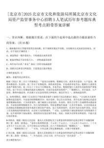 [北京市]2025北京市文化和旅游局所屬北京市文化局資產(chǎn)監(jiān)管事務(wù)中心招聘5人筆試歷年參考題庫典型考點附帶答案詳解
