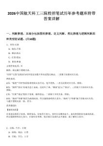 2026中國(guó)航天科工三院校招筆試歷年參考題庫(kù)附帶答案詳解