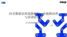 抖音數(shù)據(jù)治理思路解析：全鏈路治理與多團隊治理
