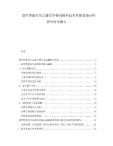 新型智能汽車品牌競爭格局調(diào)研技術(shù)革新市場分析研究展望報告
