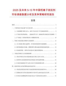 2025及未來5-10年中國鈣離子拮抗劑市場調查數據分析及競爭策略研究報告