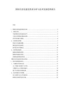 國防信息化建設(shè)需求分析與技術(shù)發(fā)展趨勢報(bào)告