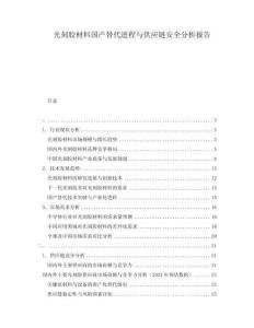 光刻膠材料國產(chǎn)替代進(jìn)程與供應(yīng)鏈安全分析報(bào)告