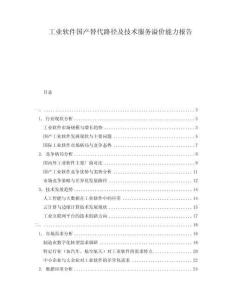 工業(yè)軟件國產(chǎn)替代路徑及技術(shù)服務(wù)溢價(jià)能力報(bào)告