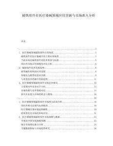 磁鐵組件在醫(yī)療器械領域應用突破與市場準入分析