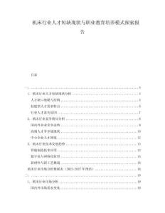 機(jī)床行業(yè)人才短缺現(xiàn)狀與職業(yè)教育培養(yǎng)模式探索報(bào)告