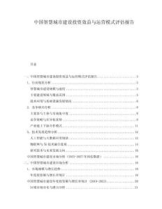 中國(guó)智慧城市建設(shè)投資效益與運(yùn)營(yíng)模式評(píng)估報(bào)告