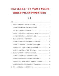 2025及未來5-10年中國紫丁香甙市場調(diào)查數(shù)據(jù)分析及競爭策略研究報告