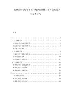 新型醫(yī)療診療設(shè)備臨床測試必要性與市場接受度評估方案研究