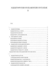 高溫超導(dǎo)材料突破對傳統(tǒng)永磁體的潛在替代風(fēng)險報告