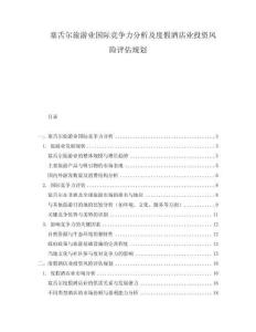 塞舌爾旅游業(yè)國際競爭力分析及度假酒店業(yè)投資風險評估規(guī)劃