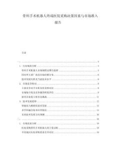 骨科手術(shù)機器人終端醫(yī)院采購決策因素與市場準(zhǔn)入報告