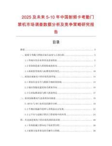 2025及未來5-10年中國射頻卡考勤門禁機市場調查數據分析及競爭策略研究報告