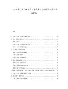 光器件行業(yè)ESG評價體系構(gòu)建與可持續(xù)發(fā)展路徑研究報告