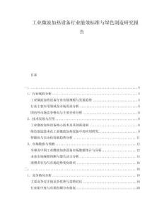 工業(yè)微波加熱設備行業(yè)能效標準與綠色制造研究報告