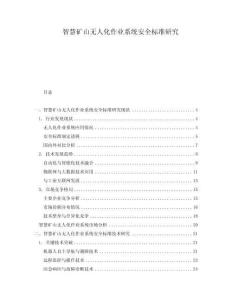 智慧礦山無人化作業(yè)系統(tǒng)安全標(biāo)準(zhǔn)研究
