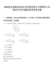2025湖北恩施州宣恩農(nóng)業(yè)發(fā)展有限公司擬聘用人員筆試歷年參考題庫(kù)附帶答案詳解