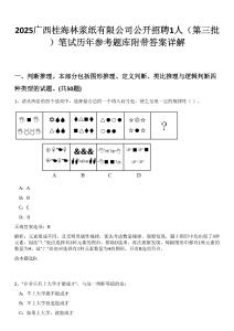 2025廣西桂海林漿紙有限公司公開(kāi)招聘1人（第三批）筆試歷年參考題庫(kù)附帶答案詳解