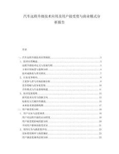 汽車遠(yuǎn)程升級技術(shù)應(yīng)用及用戶接受度與商業(yè)模式分析報(bào)告