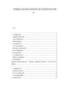 智慧城市安防系統(tǒng)市場供需分析及投資價值評估報告