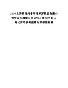2026上海銀行間市場(chǎng)清算所股份有限公司校園招聘博士后研究人員招收13人筆試歷年參考題庫(kù)附帶答案詳解