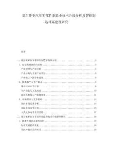 塞爾維亞汽車(chē)零部件制造業(yè)技術(shù)升級(jí)分析及智能制造體系建設(shè)研究