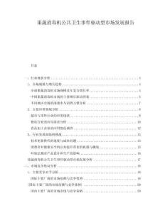 果蔬消毒機(jī)公共衛(wèi)生事件驅(qū)動(dòng)型市場(chǎng)發(fā)展報(bào)告