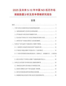 2025及未來5-10年中國ND機(jī)芯市場(chǎng)調(diào)查數(shù)據(jù)分析及競(jìng)爭(zhēng)策略研究報(bào)告