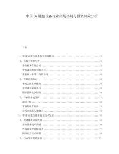 中國5G通信設(shè)備行業(yè)市場格局與投資風險分析