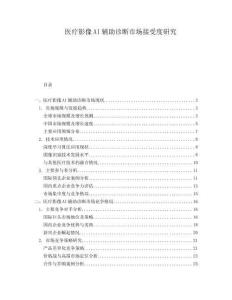 醫(yī)療影像AI輔助診斷市場接受度研究