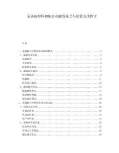 金屬新材料初創(chuàng)企業(yè)融資模式與估值方法探討