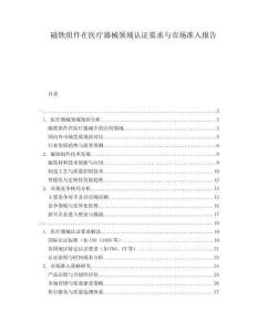 磁鐵組件在醫(yī)療器械領域認證要求與市場準入報告
