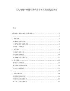 玩具動漫產(chǎn)業(yè)鏈?zhǔn)袌龉┬璺治黾巴顿Y發(fā)展方案