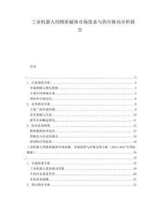 工業(yè)機(jī)器人用精密磁體市場(chǎng)需求與供應(yīng)格局分析報(bào)告