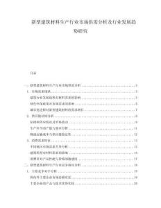 新型建筑材料生產(chǎn)行業(yè)市場供需分析及行業(yè)發(fā)展趨勢研究