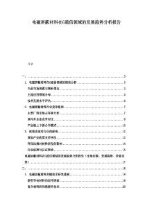 電磁屏蔽材料在G通信領(lǐng)域的發(fā)展趨勢分析報告