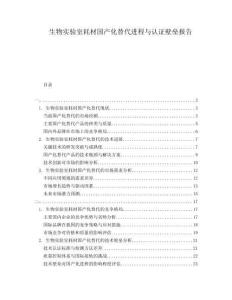 生物實驗室耗材國產(chǎn)化替代進(jìn)程與認(rèn)證壁壘報告